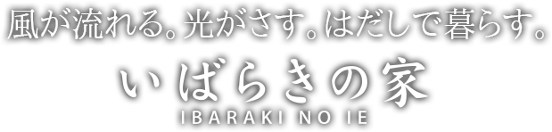 風が流れる。光がさす。はだしで暮らす。いばらきの家